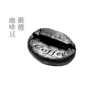 嚴選超值咖啡豆