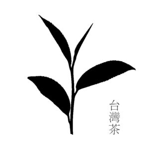 精選台灣茶