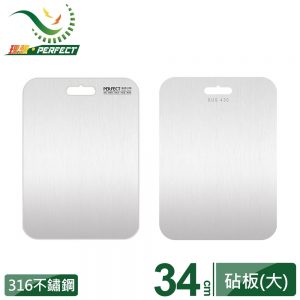 PERFECT 極緻316不鏽鋼砧板